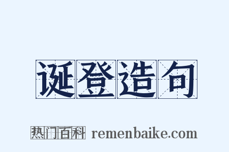 诞登造句是什么意思的图片